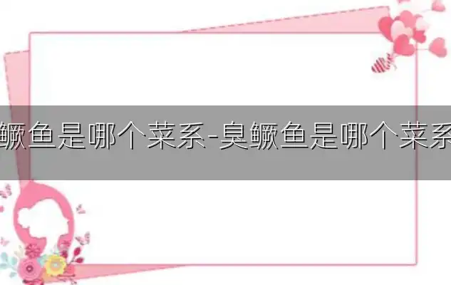 臭鳜鱼是哪个菜系-臭鳜鱼是哪个菜系的