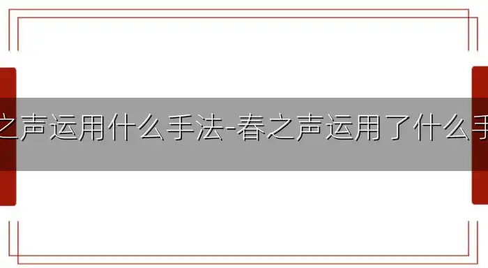 春之声运用什么手法-春之声运用了什么手法