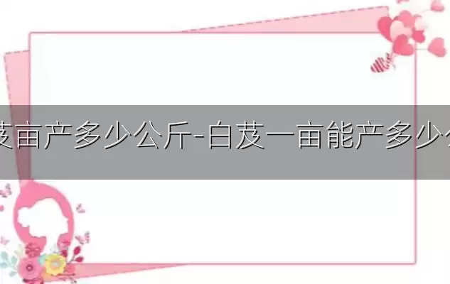 白芨亩产多少公斤-白芨一亩能产多少公斤