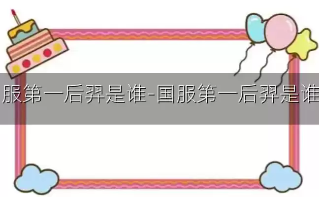 国服第一后羿是谁-国服第一后羿是谁啊