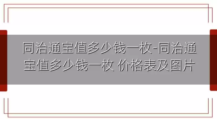 同治通宝值多少钱一枚-同治通宝值多少钱一枚 价格表及图片