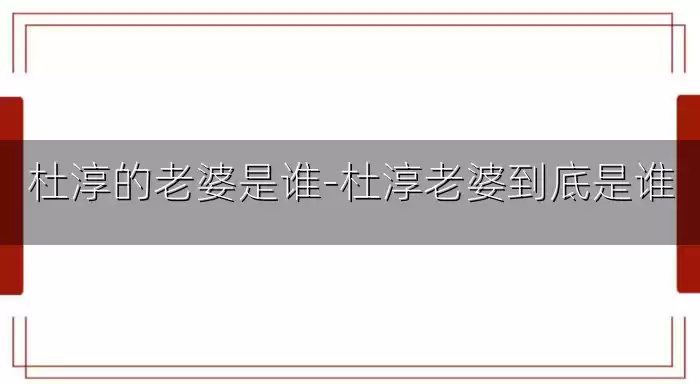 杜淳的老婆是谁-杜淳老婆到底是谁