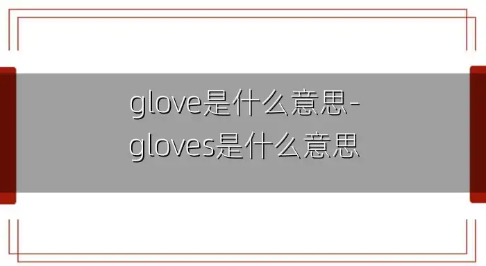 glove是什么意思-gloves是什么意思
