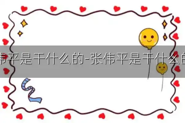 张伟平是干什么的-张伟平是干什么的人