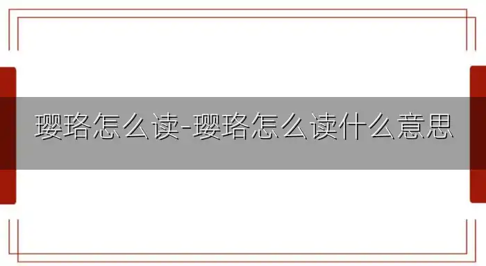 璎珞怎么读-璎珞怎么读什么意思