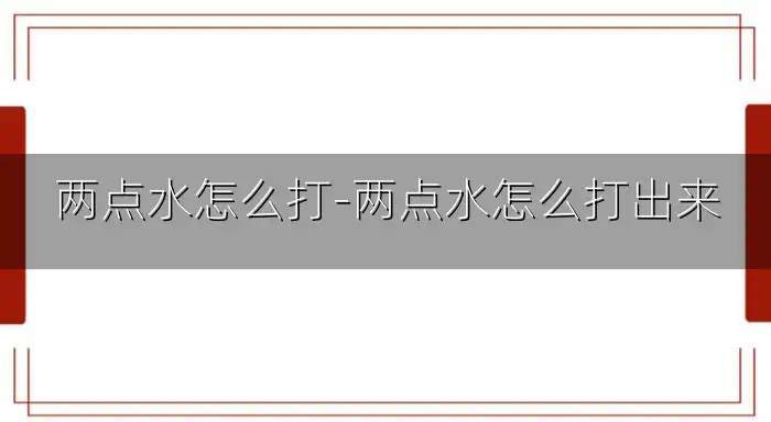 两点水怎么打-两点水怎么打出来