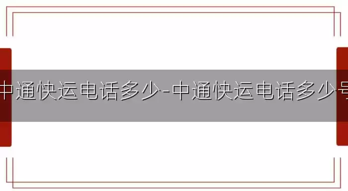 中通快运电话多少-中通快运电话多少号