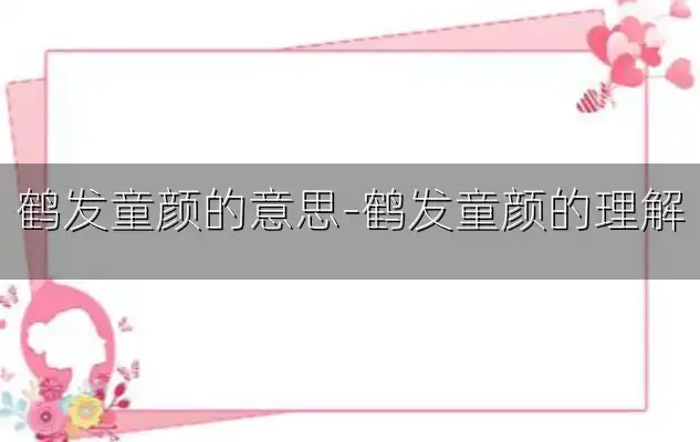 鹤发童颜的意思-鹤发童颜的理解