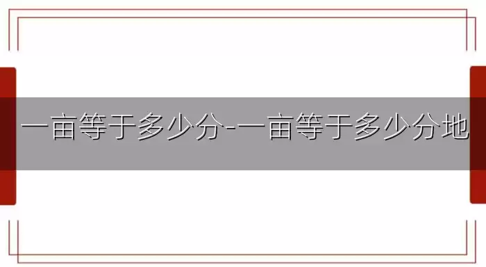 一亩等于多少分-一亩等于多少分地
