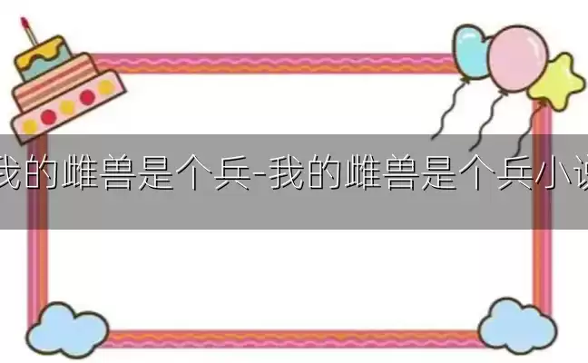 我的雌兽是个兵-我的雌兽是个兵小说