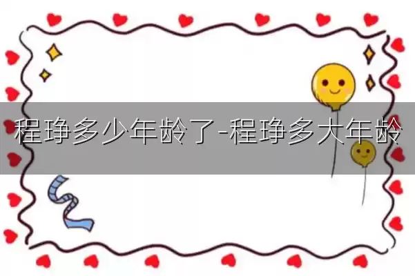 程琤多少年龄了-程琤多大年龄