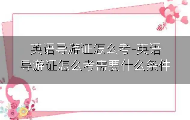 英语导游证怎么考-英语导游证怎么考需要什么条件