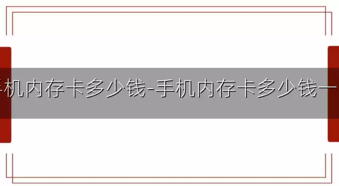 手机内存卡多少钱-手机内存卡多少钱一张