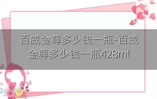 百威金尊多少钱一瓶-百威金尊多少钱一瓶428ml
