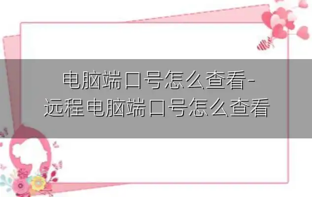 电脑端口号怎么查看-远程电脑端口号怎么查看