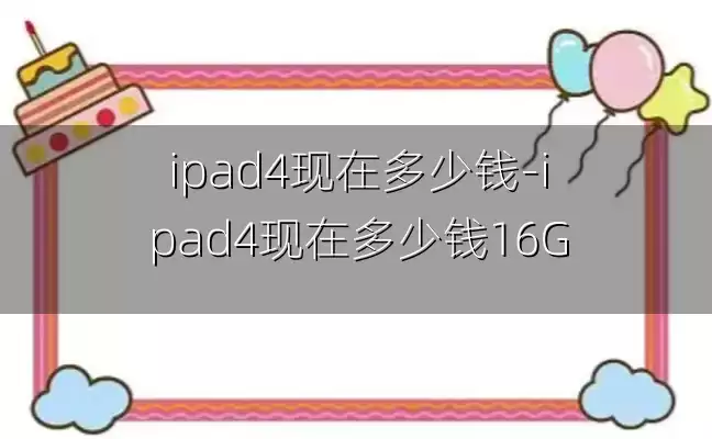 ipad4现在多少钱-ipad4现在多少钱16G