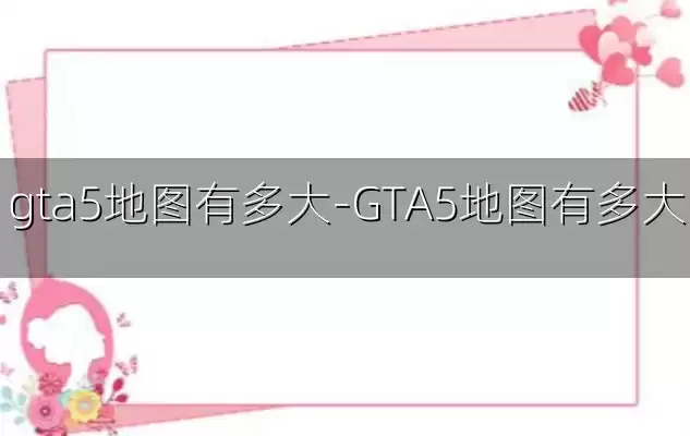 gta5地图有多大-GTA5地图有多大
