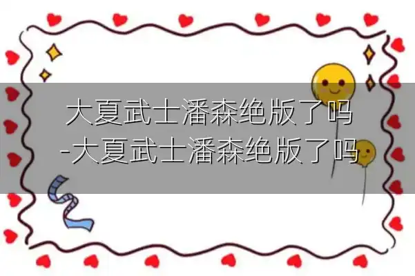 大夏武士潘森绝版了吗-大夏武士潘森绝版了吗