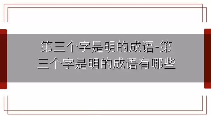 第三个字是明的成语-第三个字是明的成语有哪些
