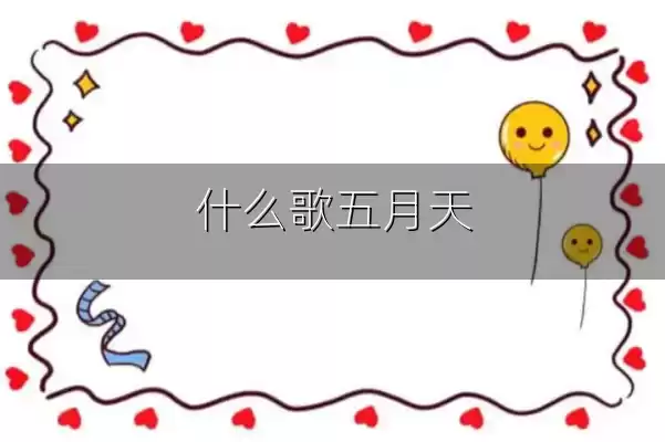 什么歌五月天