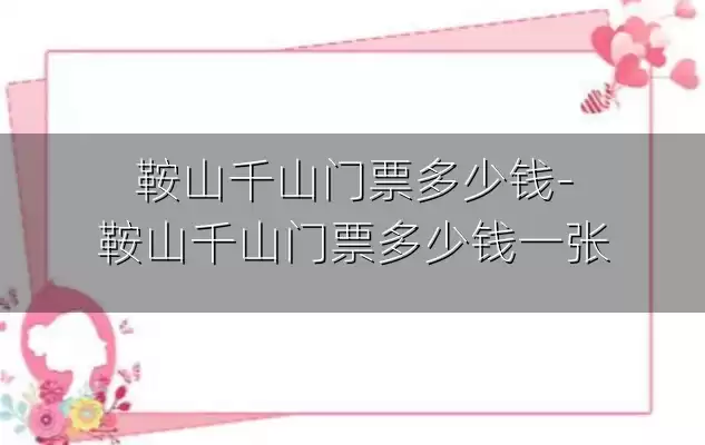 鞍山千山门票多少钱-鞍山千山门票多少钱一张