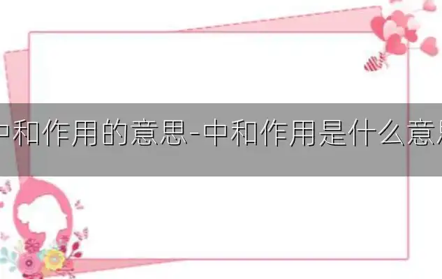 中和作用的意思-中和作用是什么意思