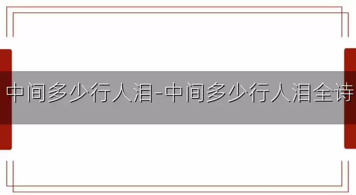 中间多少行人泪-中间多少行人泪全诗