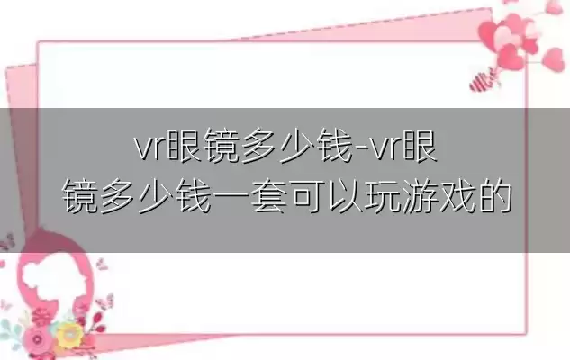 vr眼镜多少钱-vr眼镜多少钱一套可以玩游戏的