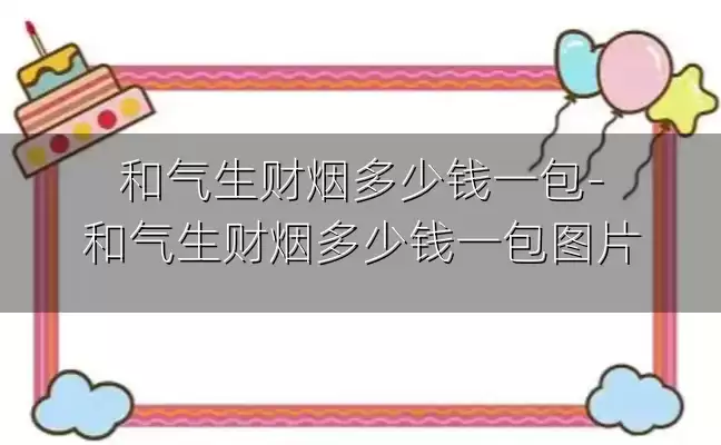 和气生财烟多少钱一包-和气生财烟多少钱一包图片