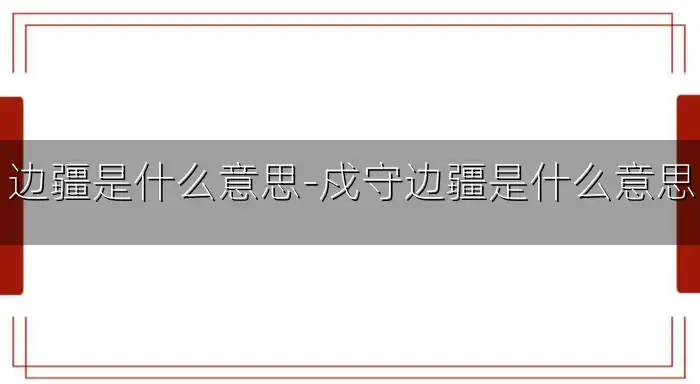 边疆是什么意思-戍守边疆是什么意思