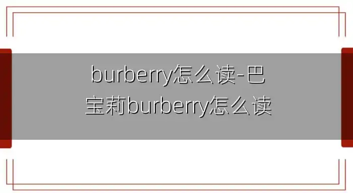 burberry怎么读-巴宝莉burberry怎么读