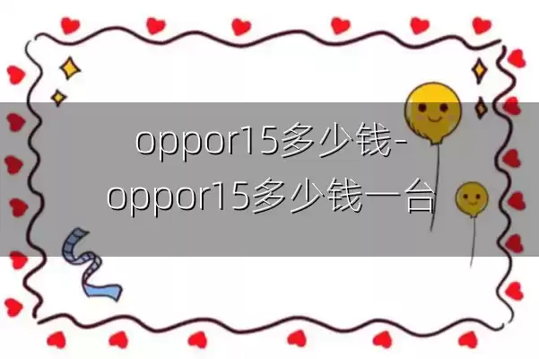 oppor15多少钱-oppor15多少钱一台