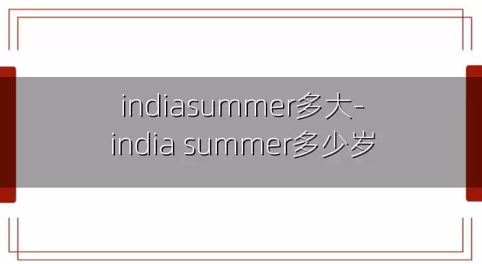 indiasummer多大-india summer多少岁
