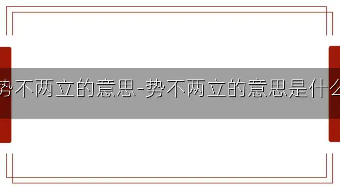 势不两立的意思-势不两立的意思是什么