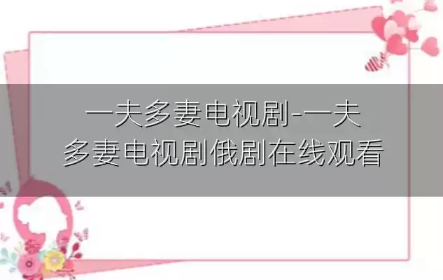 一夫多妻电视剧-一夫多妻电视剧俄剧在线观看