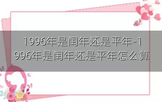 1996年是闰年还是平年-1996年是闰年还是平年怎么算