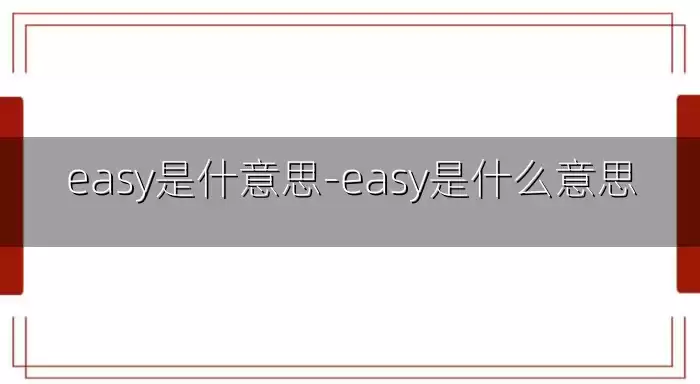 easy是什意思-easy是什么意思