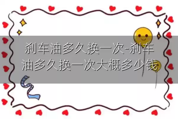 刹车油多久换一次-刹车油多久换一次大概多少钱