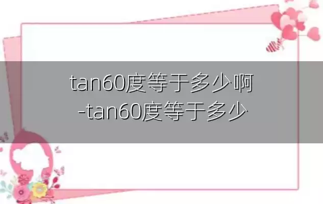 tan60度等于多少啊-tan60度等于多少