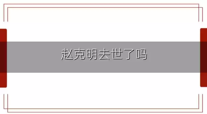 赵克明去世了吗