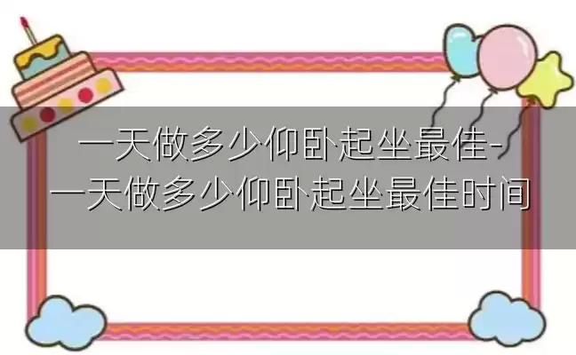一天做多少仰卧起坐最佳-一天做多少仰卧起坐最佳时间