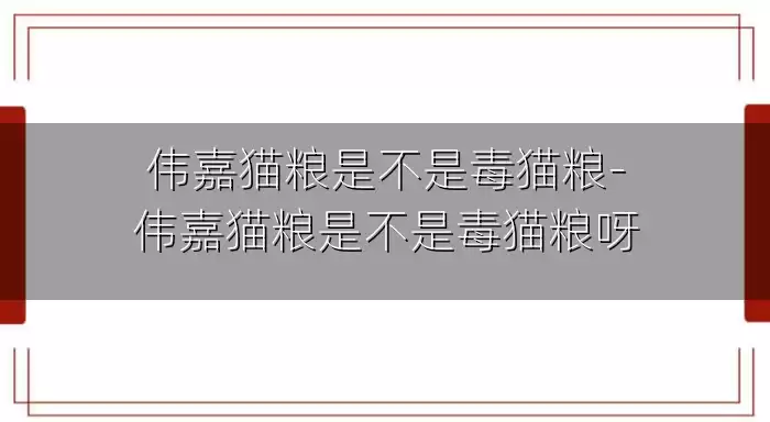 伟嘉猫粮是不是毒猫粮-伟嘉猫粮是不是毒猫粮呀