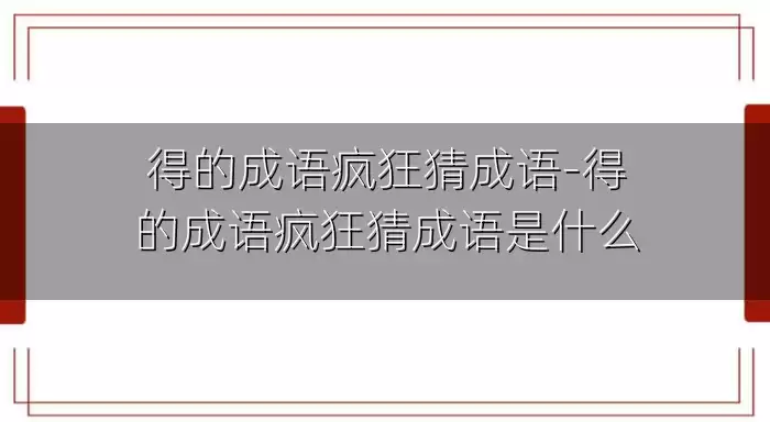 得的成语疯狂猜成语-得的成语疯狂猜成语是什么