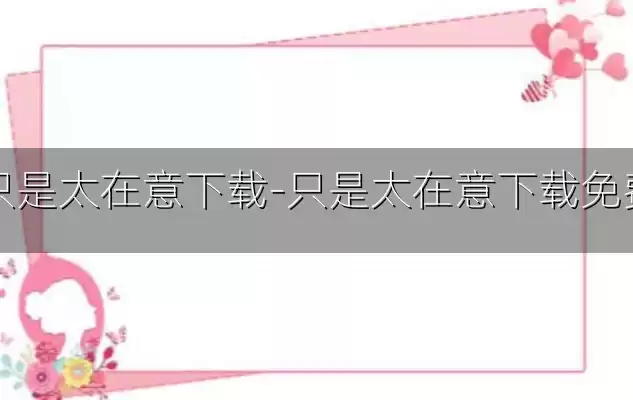 只是太在意下载-只是太在意下载免费