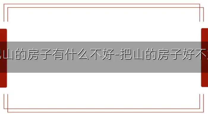 把山的房子有什么不好-把山的房子好不好