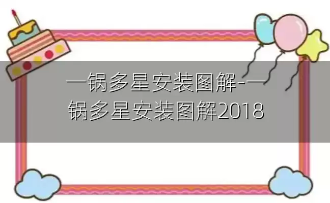 一锅多星安装图解-一锅多星安装图解2018