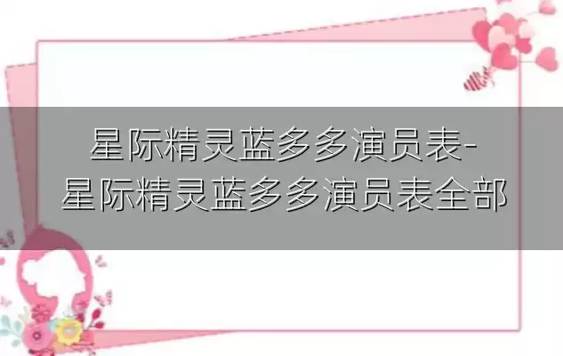 星际精灵蓝多多演员表-星际精灵蓝多多演员表全部