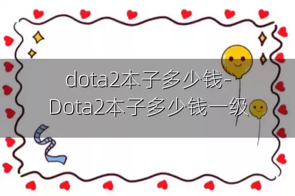 dota2本子多少钱-Dota2本子多少钱一级