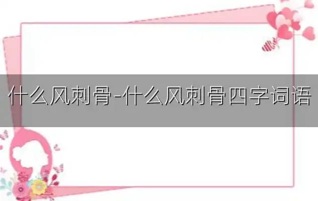 什么风刺骨-什么风刺骨四字词语