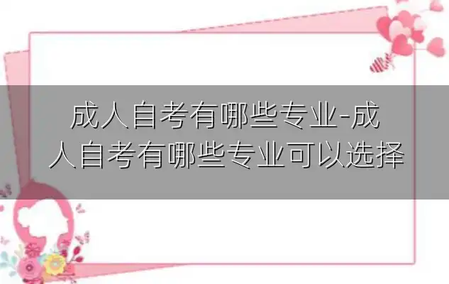 成人自考有哪些专业-成人自考有哪些专业可以选择